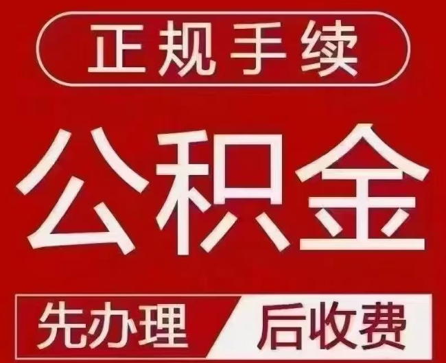 平鲁提取公积金还是公积金贷款？手续不全还能找代办吗？一文讲清！